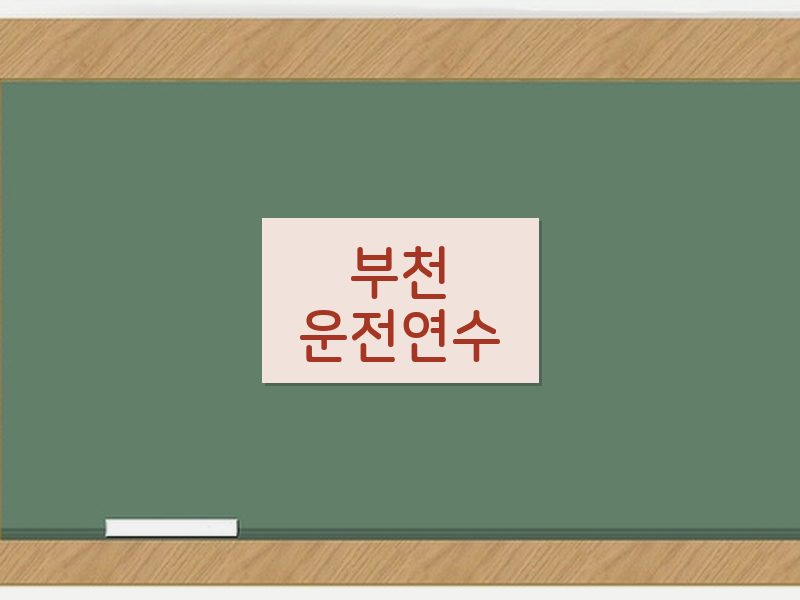 부천운전연수 후기