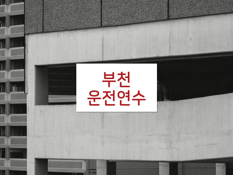 부천운전연수 후기