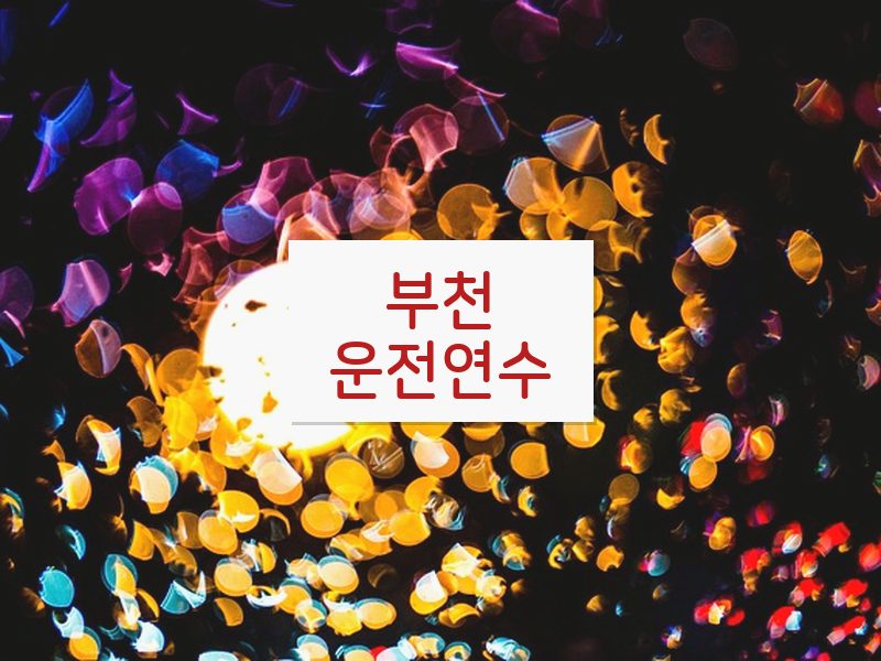 부천운전연수 후기