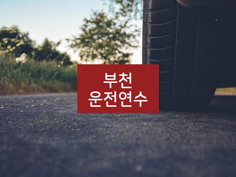 부천운전연수 후기