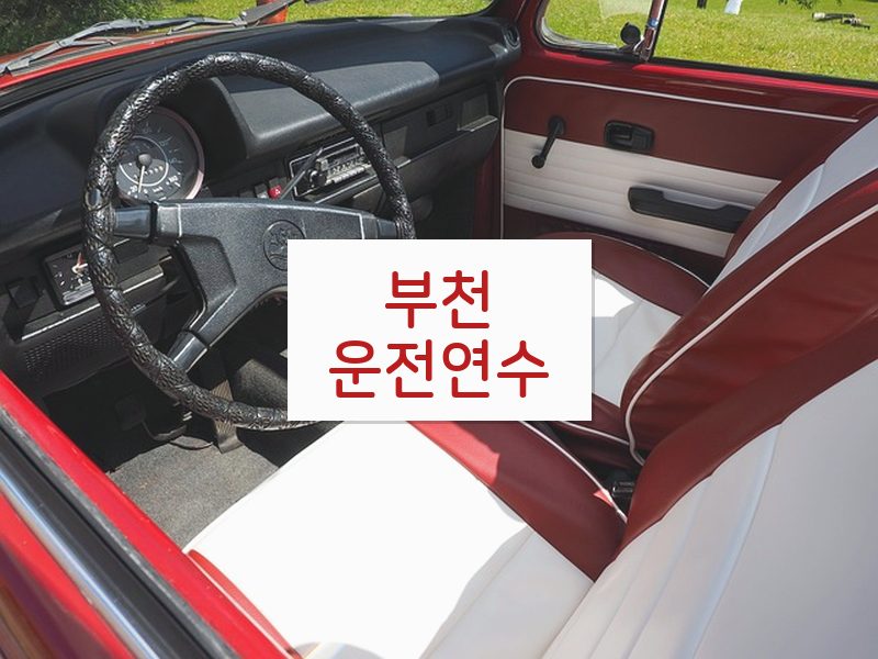 부천운전연수 후기