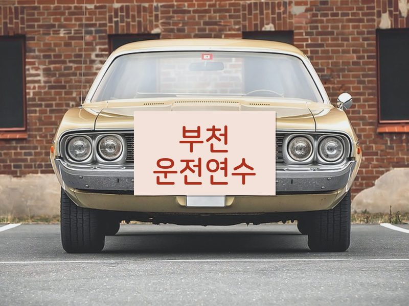 부천운전연수 후기