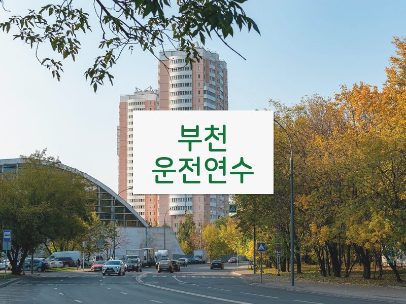 부천운전연수 후기