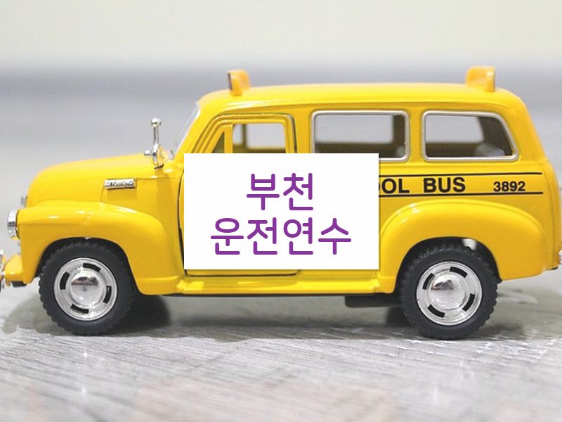 부천운전연수 후기