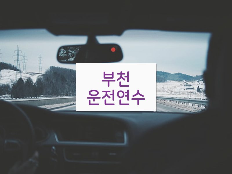 부천운전연수 후기