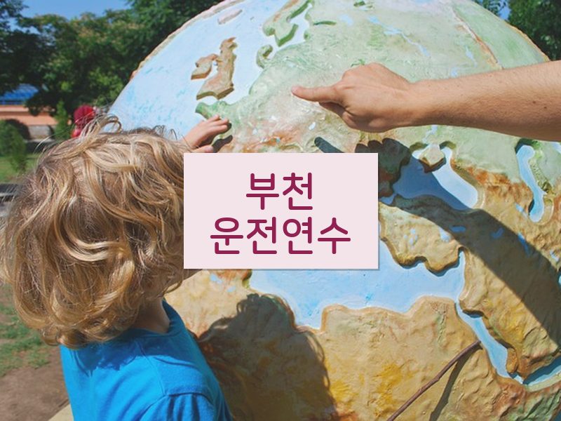 부천운전연수 후기