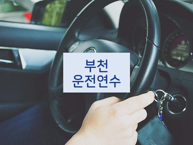 부천운전연수 후기