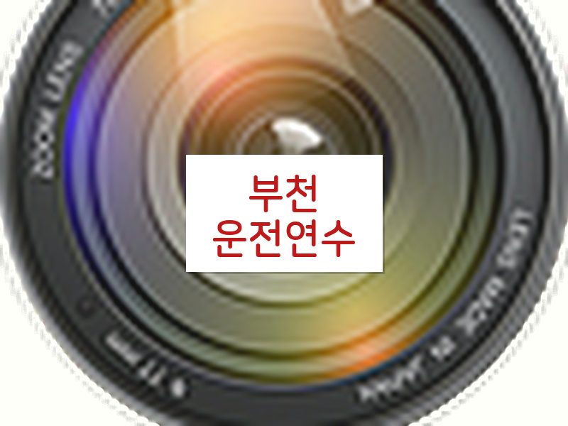 부천운전연수 후기