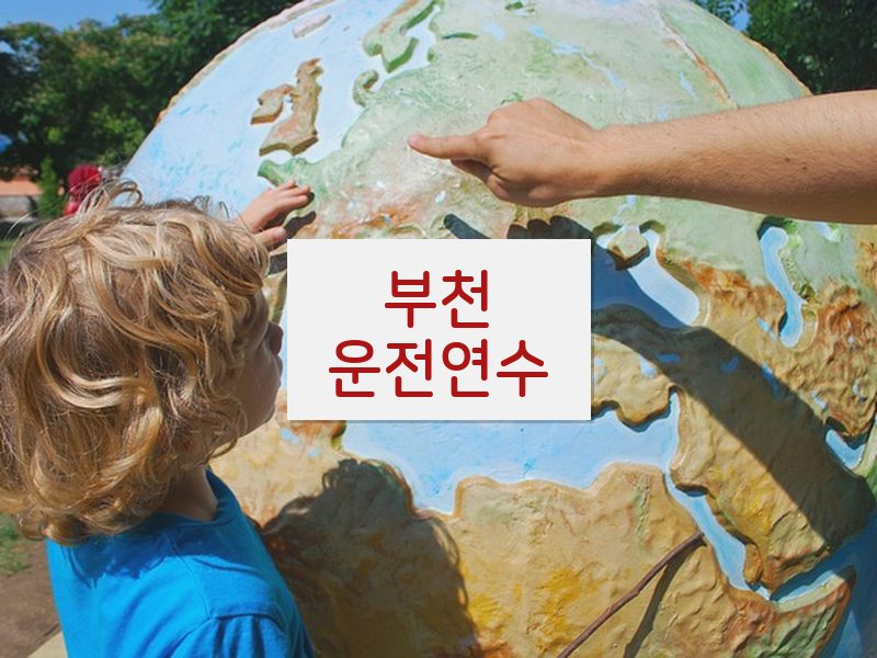 부천운전연수 후기