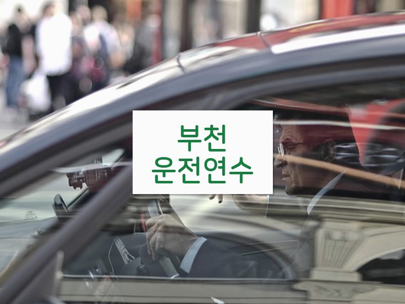 부천운전연수 후기