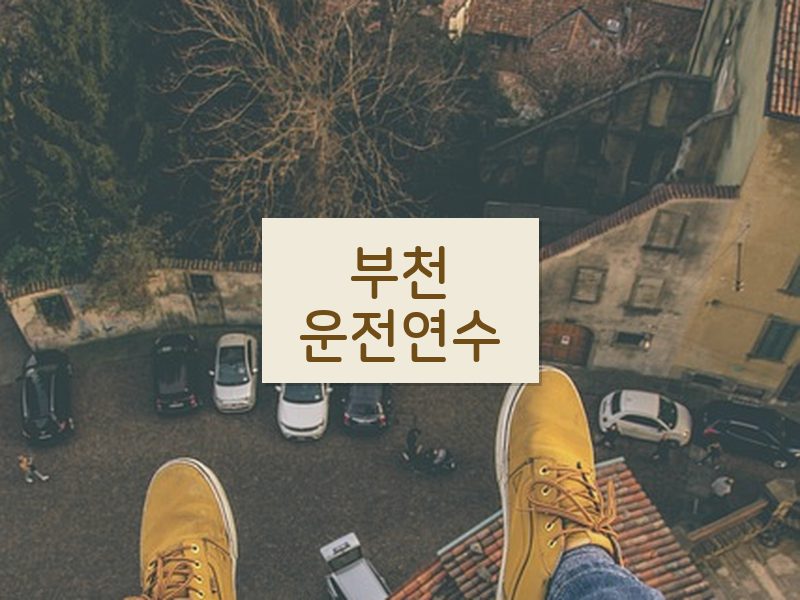 부천운전연수 후기