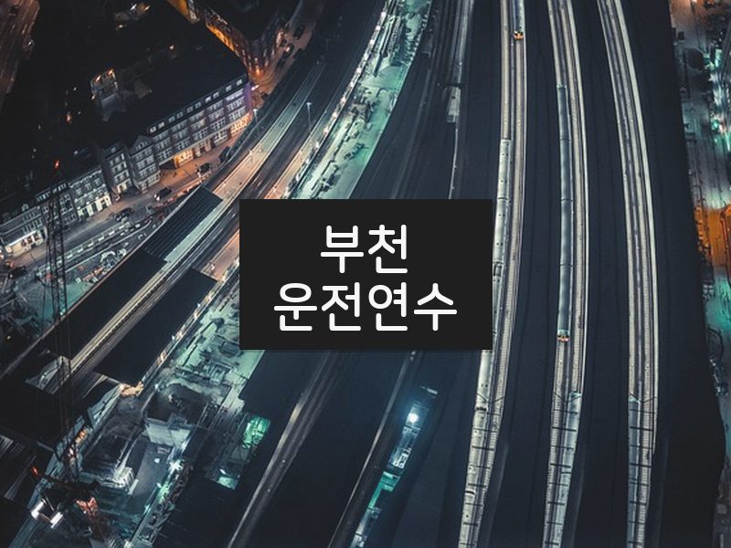 부천운전연수 후기
