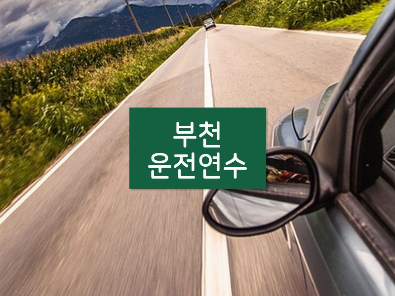부천운전연수 후기