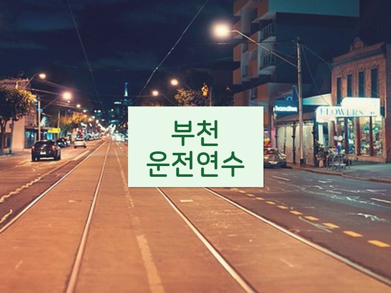 부천운전연수 후기