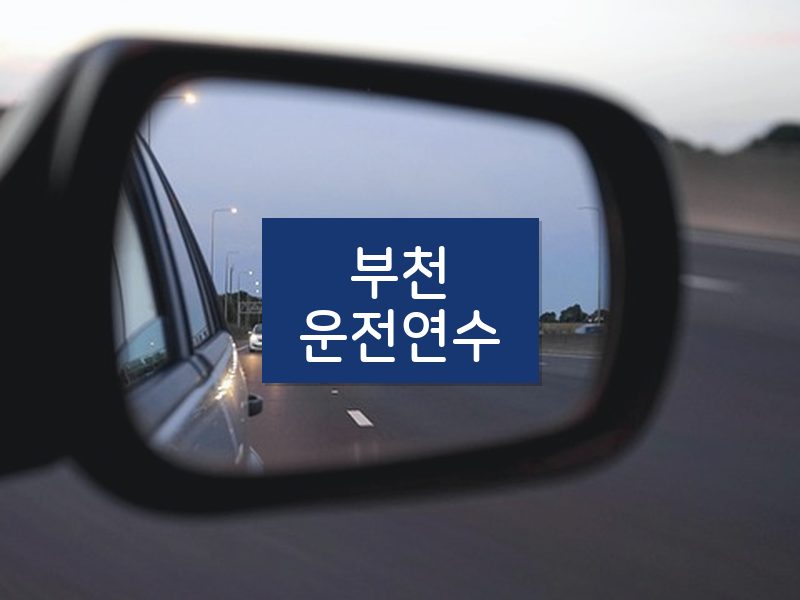 부천운전연수 후기
