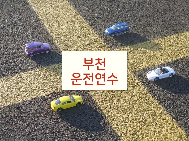 부천운전연수 후기