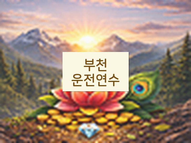부천운전연수 후기