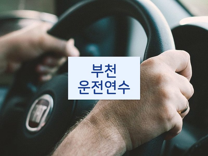 부천운전연수 후기