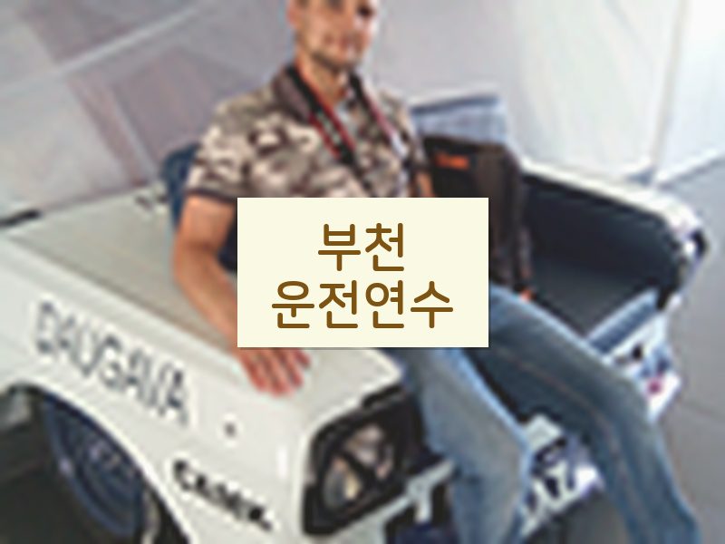 부천운전연수 후기