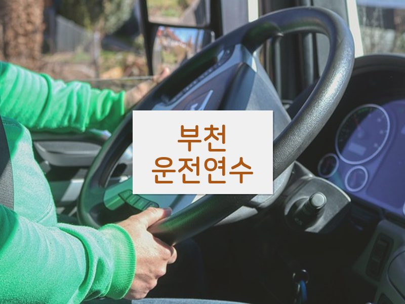 부천운전연수 후기