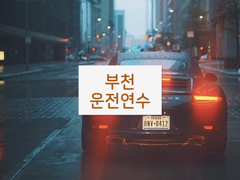 부천운전연수 후기