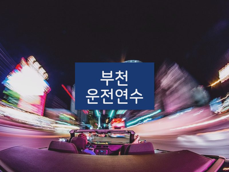 부천운전연수 후기