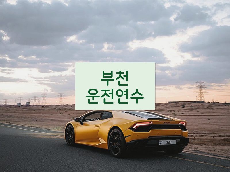 부천운전연수 후기