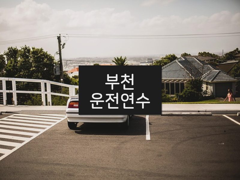 부천운전연수 후기