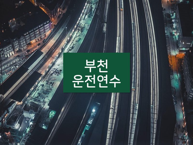 부천운전연수 후기