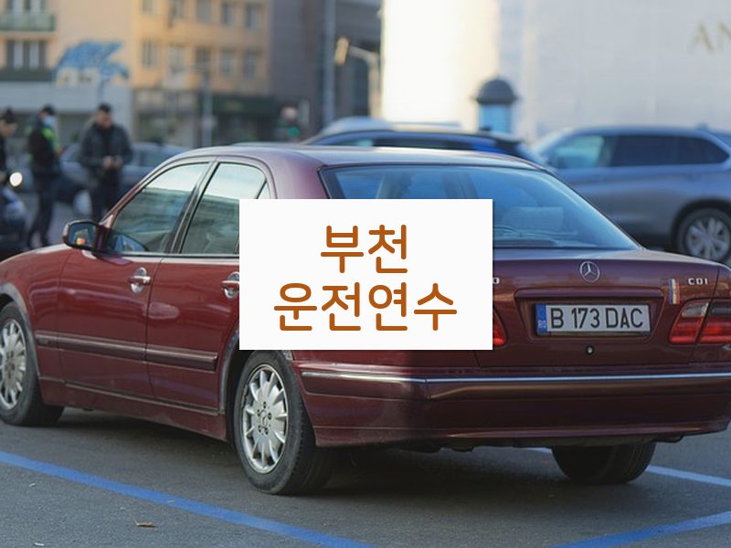 부천운전연수 후기