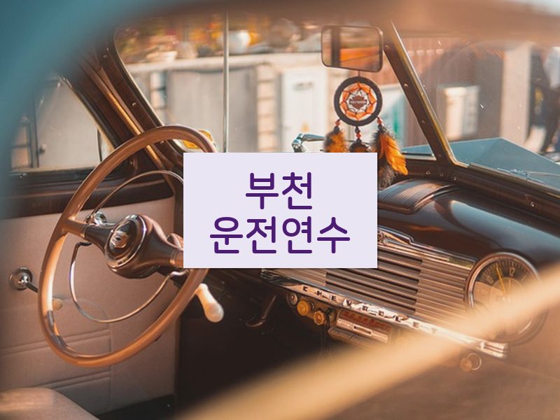 부천운전연수 후기