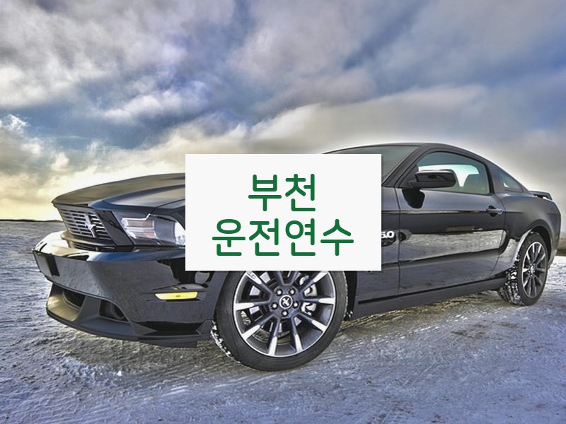 부천운전연수 후기